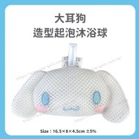 大耳狗 造型起泡沐浴球